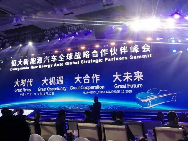 快讯：恒大新能源战略峰会在广州召开